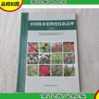 中国林业植物授权新品种.2012