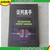 谈判高手:现代谈判制胜技略指南