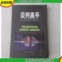 谈判高手:现代谈判制胜技略指南