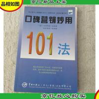 口碑营销妙用101法