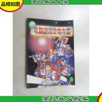 98电脑游戏攻略年鉴.上