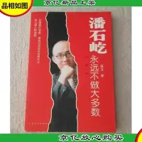 潘石屹:永远不做大多数