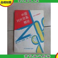 中国对外贸易概论:1994年新编本