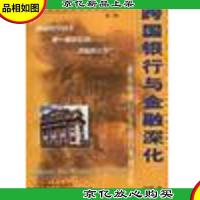 跨国银行与金融深化:兼花旗银行汇丰银行案例分析 1DG