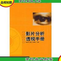 北京电影学院专业教材:影片分析透视手册 C48南里上GY