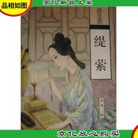 缇萦 海南出版社 C37西1外上G