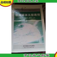 新闻学与传播学新编教材:新闻媒体比较教程