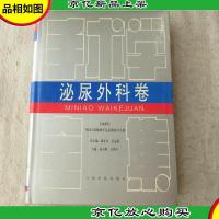手术学全集——泌尿外科卷