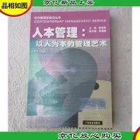 人本管理:以人为本的管理艺术