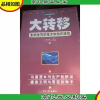 大转移:影响世界的技术和知识流动