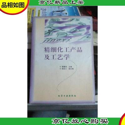 精细化工产品及工艺学 C94西外上G