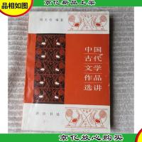 中国古代文学作品选讲