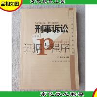 刑事诉讼证据与程序