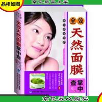 掌中查享生活:全效天然面膜掌中查 C81南3里G