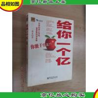 给你一个亿:天使投资人写给有梦想的创业者