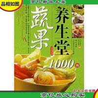 彩读养生馆·蔬果养生堂1000例:彩读养生馆 C56北里上G