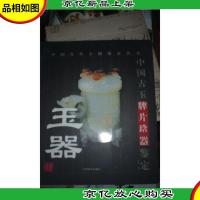 玉器:中国古玉牌片琀器鉴定 中国古代玉器鉴定丛书(一版一印)