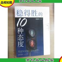 稳得胜的10种态度