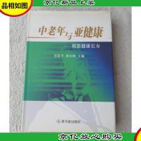 中老年与亚健康 : 祝您健康长寿(签名本)