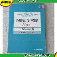 心脏病学实践2011——中西医结合卷