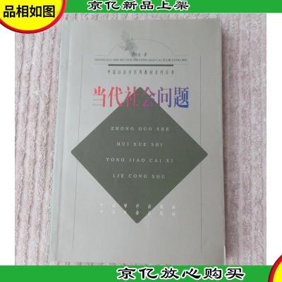 中国社会学实用教材系列丛书:当代社会问题