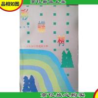 彩蝶树:少年知识情趣散文集