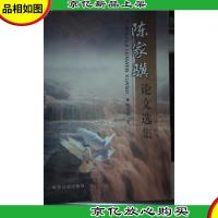 陈家骥论文选集 作者签赠