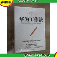 华为工作法:华为公司25年来核心工作方法,重磅披露!(精装)