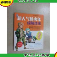 温情漫画技法宝典:超人气酷少年绘制技法