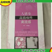 人感染高致病性禽流感