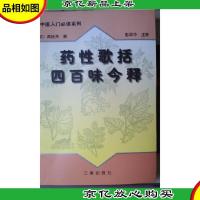 *性歌括四百味今释