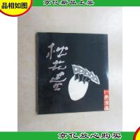 松花蛋:卜愚漫画 详见图片