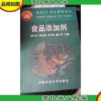 面向21世纪课程教材:食品添加剂