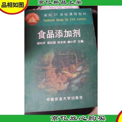 面向21世纪课程教材:食品添加剂