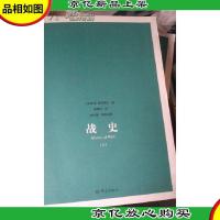 战史(上下册)大象学术译丛