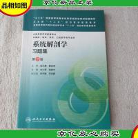 “十二五”普通高等教育本科*规划教材配套教材:系统解剖学