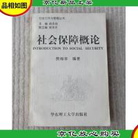 社会工作与管理丛书:社会保障概论