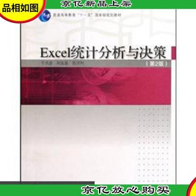 普通高等教育十一五*规划教材:Excel统计分析与决策(第2版