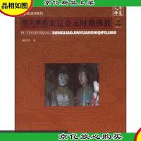 华夏文库·历史源流系列·普天佛香:宋辽金元时期佛教 W门