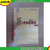 新闻背后的新闻 ’97实录-中央电视台新闻评论部