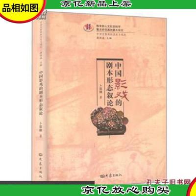 中国影戏的剧本形态叙论/中国皮影戏的历史与现状