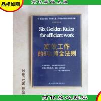 高效工作的6项黄金法则