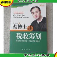蔡博士谈税收筹划