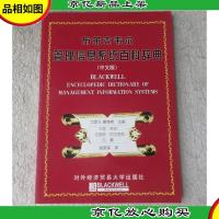布莱克韦尔管理百科系列:布莱克韦尔管理信息系统百科辞典(中文