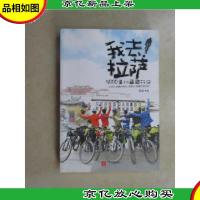 我去!拉萨:5000里川藏骑行记