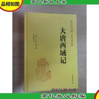 大唐西域记(精)