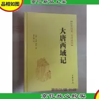 大唐西域记(精)