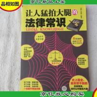 让人猛拍大腿的法律常识