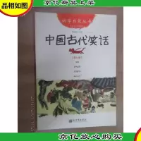 幼学启蒙丛书7:中国古代笑话