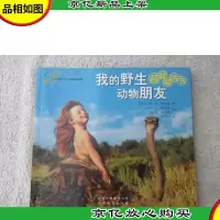 我的野生动物朋友
